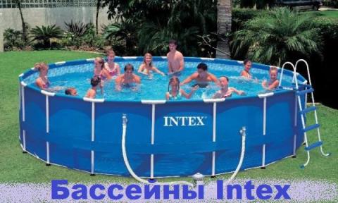 Бассейны Intex